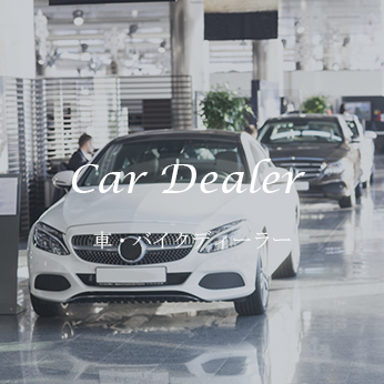 車・バイクディーラー