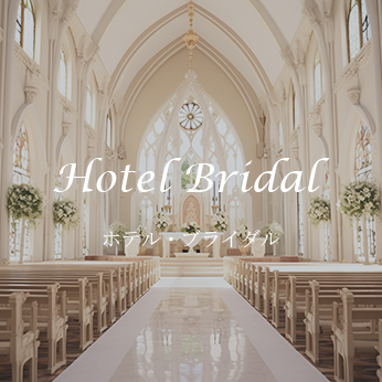 ホテル・ブライダル