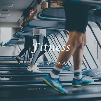 フィットネス