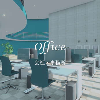 会社・事務所