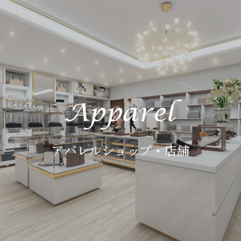 アパレルショップ・店舗