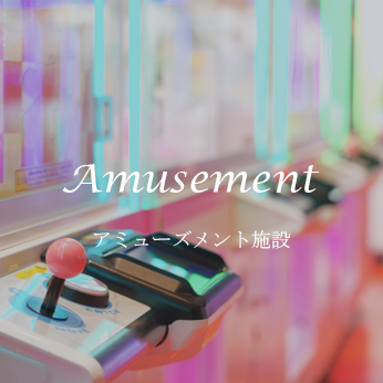 アミューズメント施設