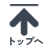 ページトップへ