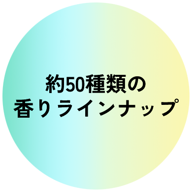 約50種類の香りラインナップ