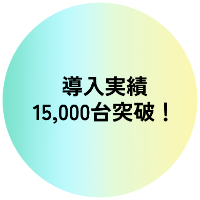 導入実績15,000件突破!
