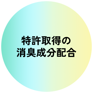 特許取得の消臭成分配合