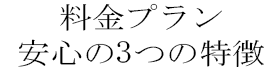 料金プラン安心の4つの特徴