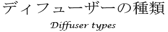 デュフューザーの種類