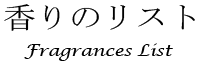 香りのリスト