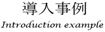 導入事例