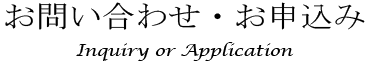 お問い合わせ・お申込み