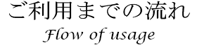 ご利用までの流れ